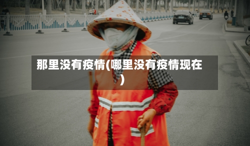 那里没有疫情(哪里没有疫情现在)