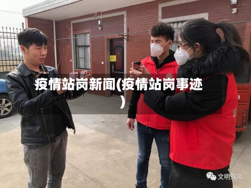 疫情站岗新闻(疫情站岗事迹)