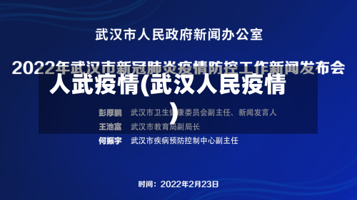 人武疫情(武汉人民疫情)