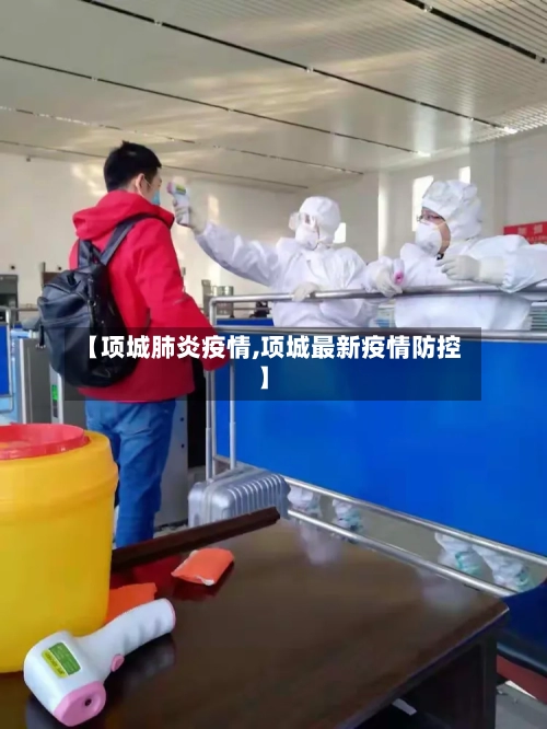 【项城肺炎疫情,项城最新疫情防控】
