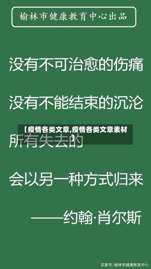 【疫情各类文章,疫情各类文章素材】