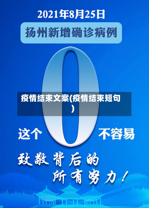 疫情结束文案(疫情结束短句)