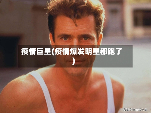 疫情巨星(疫情爆发明星都跑了)