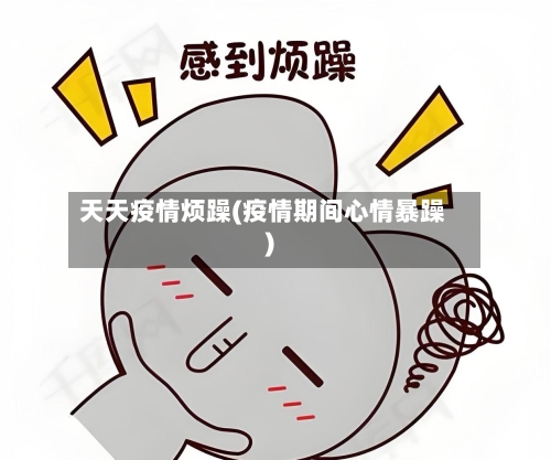 天天疫情烦躁(疫情期间心情暴躁)