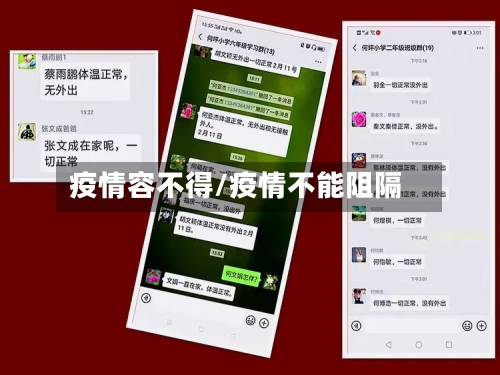 疫情容不得/疫情不能阻隔