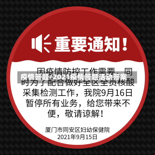 疫情答题/2021疫情答题活动答案