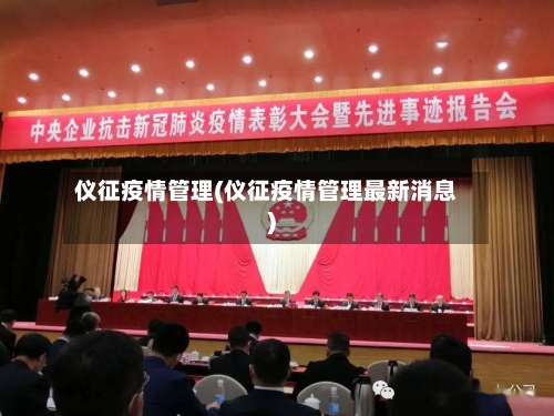 仪征疫情管理(仪征疫情管理最新消息)