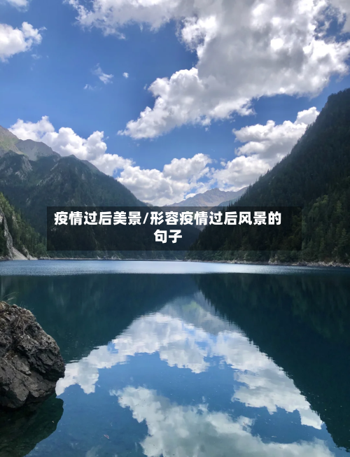疫情过后美景/形容疫情过后风景的句子