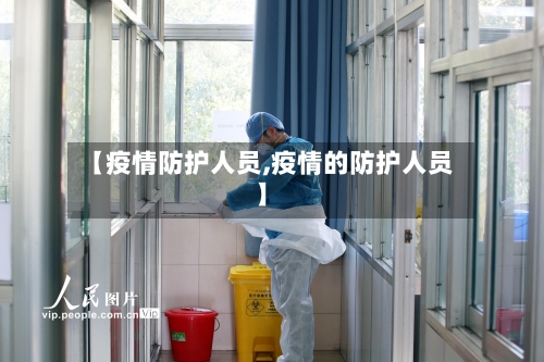 【疫情防护人员,疫情的防护人员】