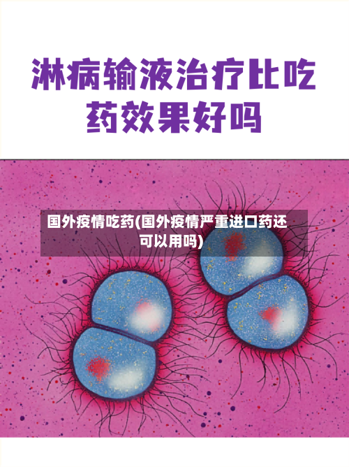 国外疫情吃药(国外疫情严重进口药还可以用吗)