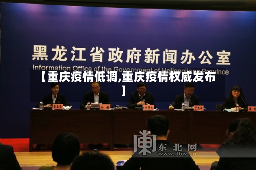 【重庆疫情低调,重庆疫情权威发布】