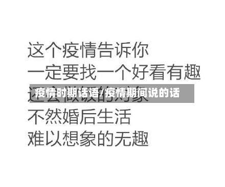 疫情时期话语/疫情期间说的话