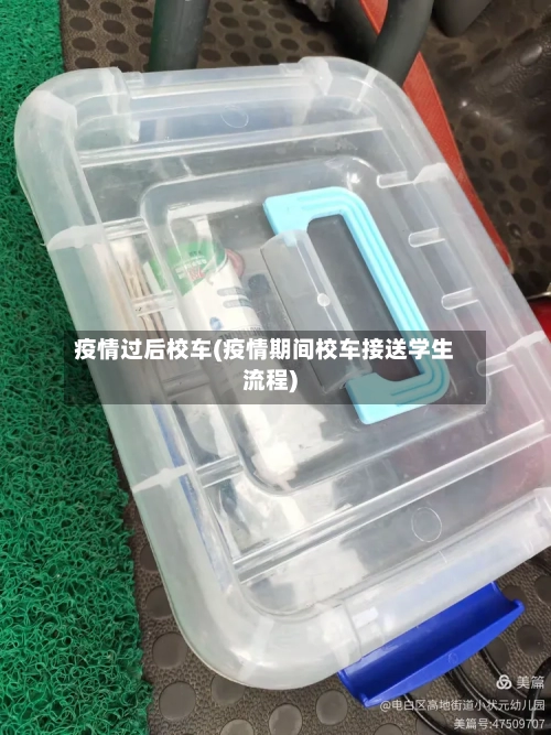疫情过后校车(疫情期间校车接送学生流程)