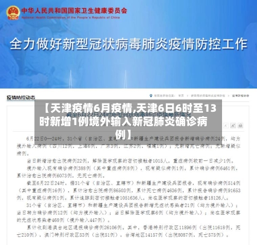 【天津疫情6月疫情,天津6日6时至13时新增1例境外输入新冠肺炎确诊病例】