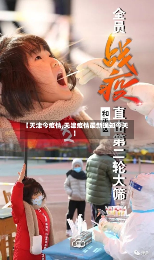 【天津今疫情,天津疫情最新通知今天】
