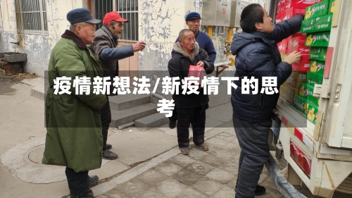 疫情新想法/新疫情下的思考