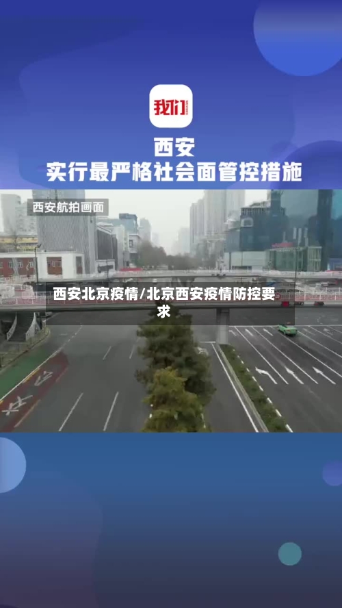 西安北京疫情/北京西安疫情防控要求