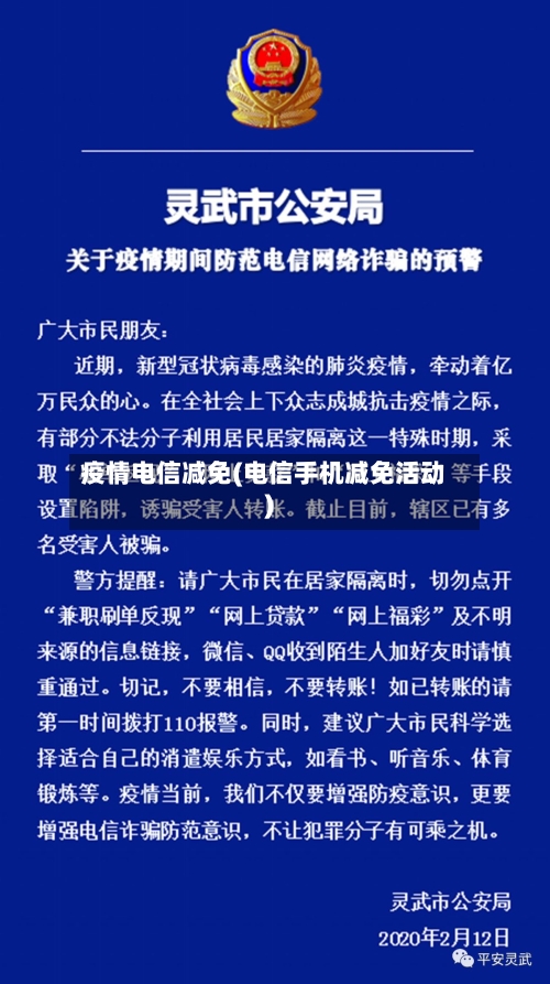 疫情电信减免(电信手机减免活动)