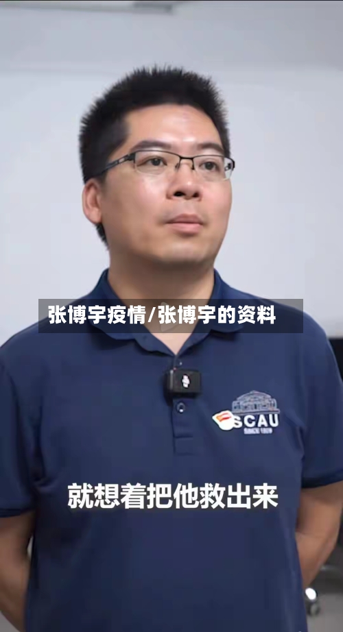 张博宇疫情/张博宇的资料