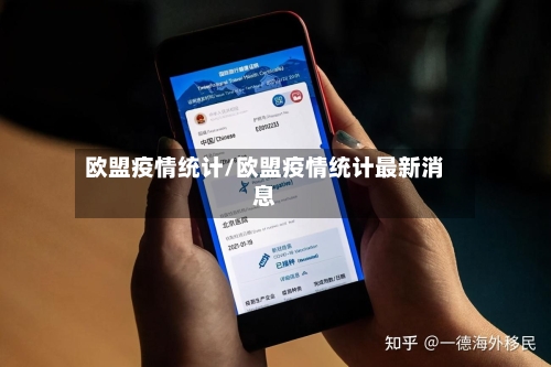 欧盟疫情统计/欧盟疫情统计最新消息