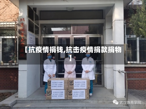 【抗疫情捐钱,抗击疫情捐款捐物】