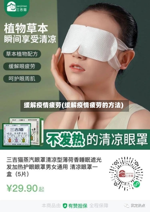 缓解疫情疲劳(缓解疫情疲劳的方法)