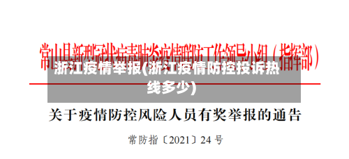 浙江疫情举报(浙江疫情防控投诉热线多少)