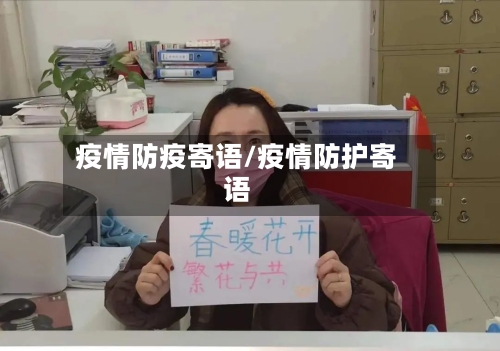 疫情防疫寄语/疫情防护寄语