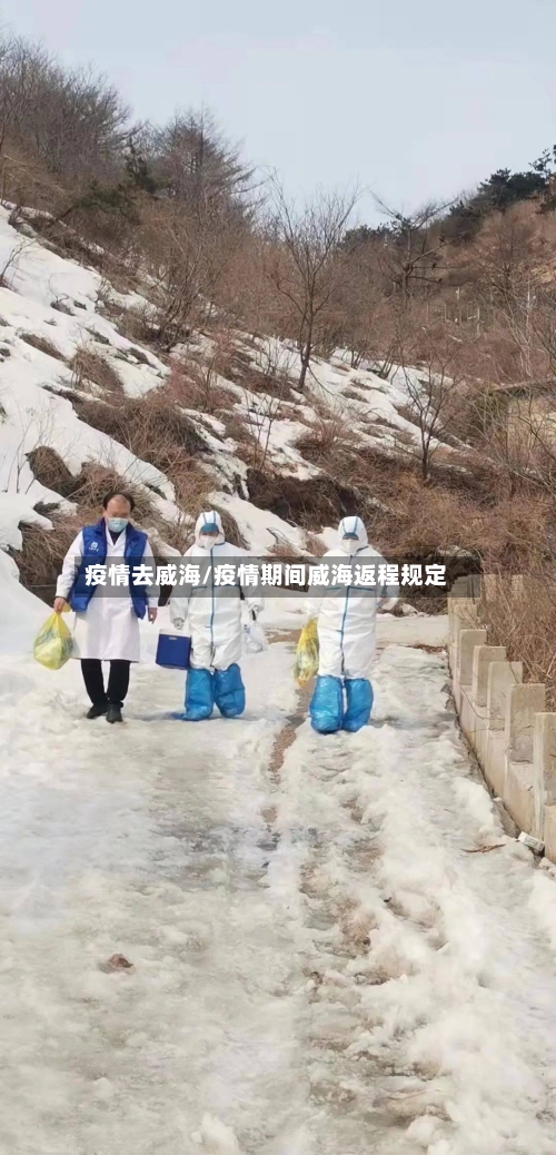 疫情去威海/疫情期间威海返程规定