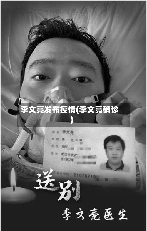 李文亮发布疫情(李文亮确诊)