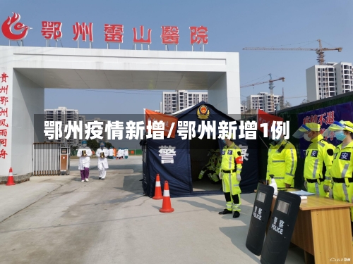 鄂州疫情新增/鄂州新增1例