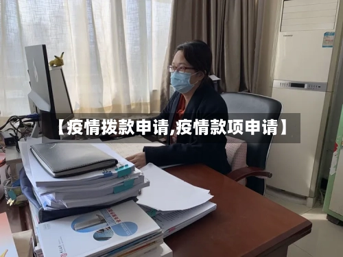 【疫情拨款申请,疫情款项申请】