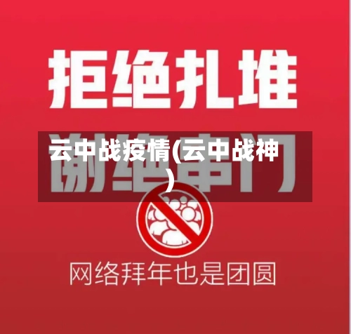 云中战疫情(云中战神)