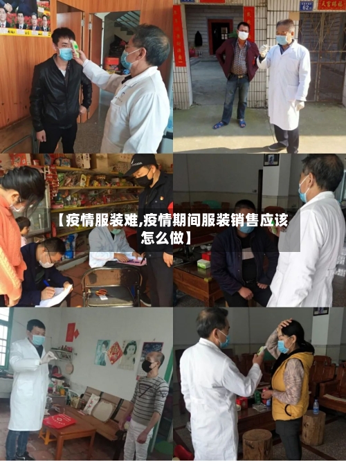 【疫情服装难,疫情期间服装销售应该怎么做】