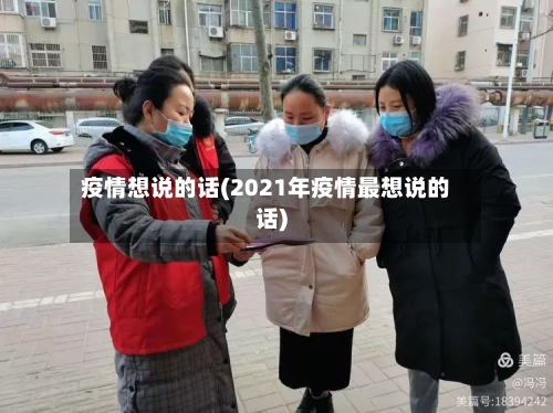 疫情想说的话(2021年疫情最想说的话)