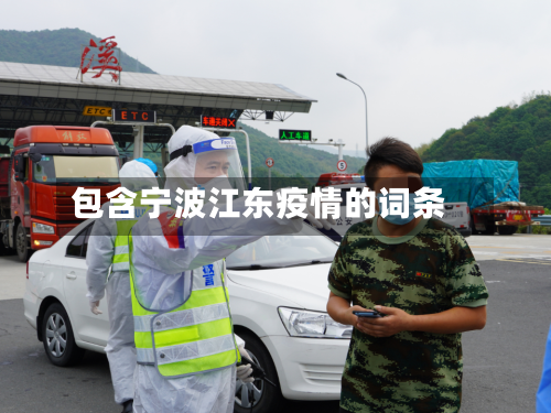 包含宁波江东疫情的词条