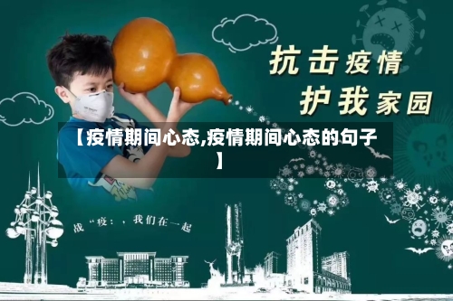 【疫情期间心态,疫情期间心态的句子】