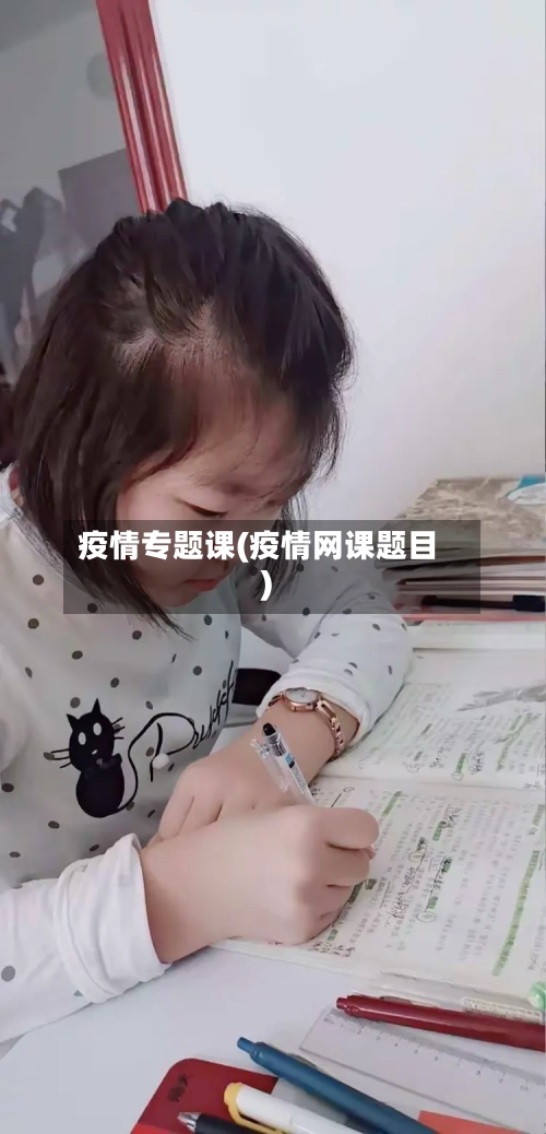 疫情专题课(疫情网课题目)