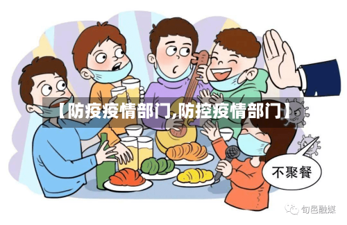 【防疫疫情部门,防控疫情部门】