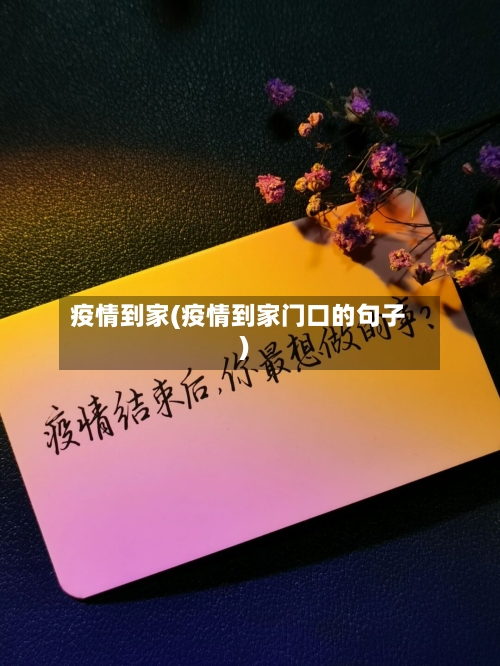 疫情到家(疫情到家门口的句子)