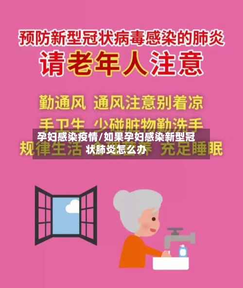 孕妇感染疫情/如果孕妇感染新型冠状肺炎怎么办