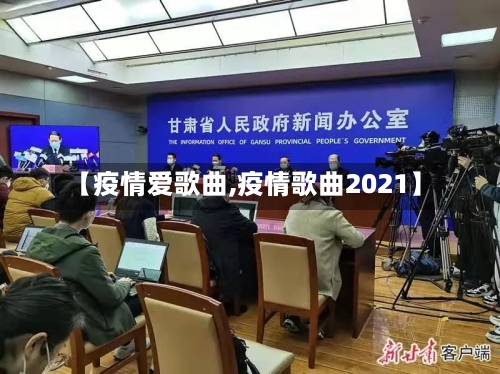 【疫情爱歌曲,疫情歌曲2021】