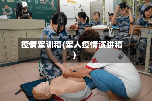 疫情军训稿(军人疫情演讲稿)