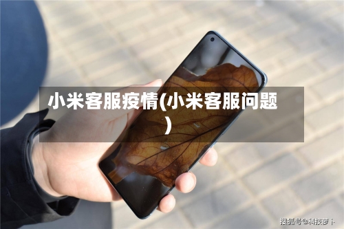 小米客服疫情(小米客服问题)