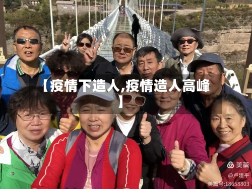 【疫情下造人,疫情造人高峰】