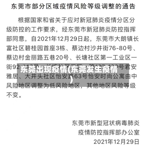 东莞出现疫情(东莞发生疫情)