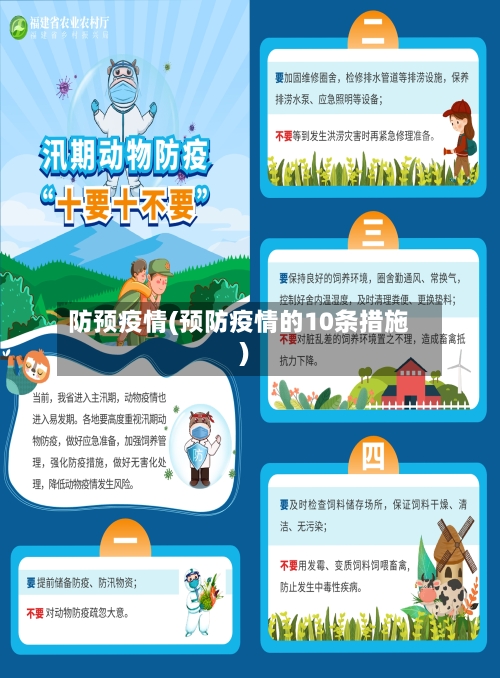 防预疫情(预防疫情的10条措施)