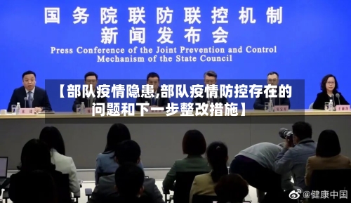 【部队疫情隐患,部队疫情防控存在的问题和下一步整改措施】