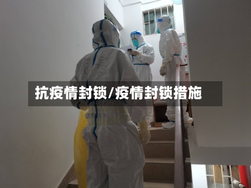 抗疫情封锁/疫情封锁措施