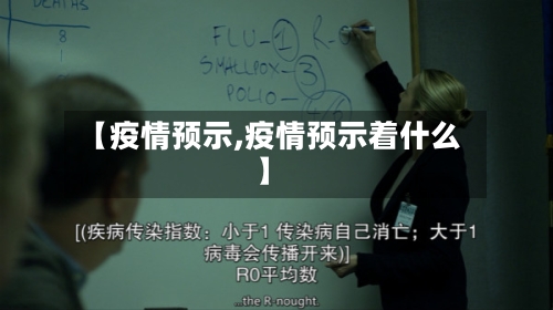 【疫情预示,疫情预示着什么】